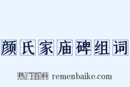 颜氏家庙碑组词是什么意思的图片